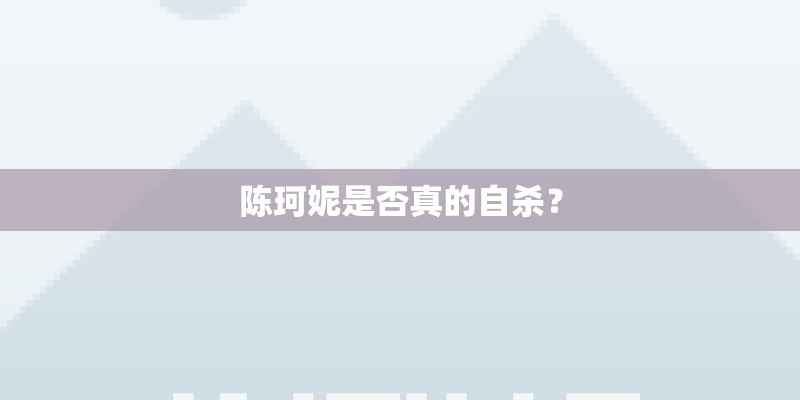 陈珂妮是否真的自杀？