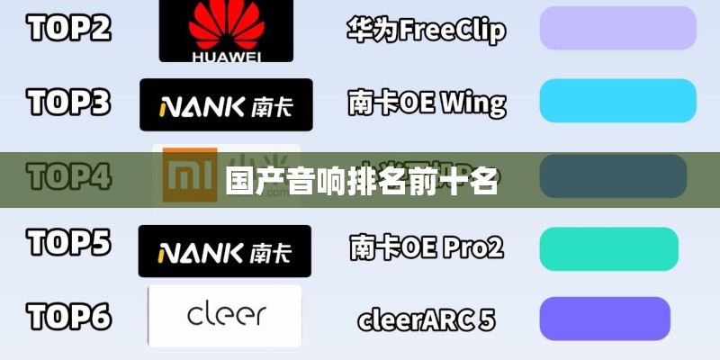 国产音响排名前十名