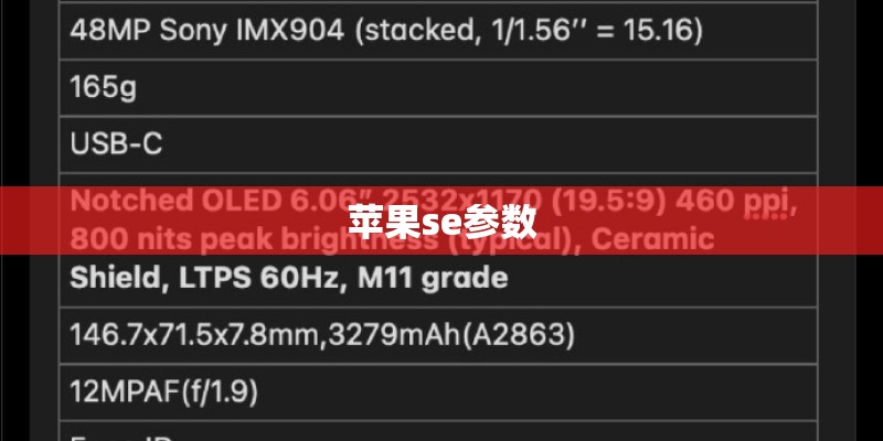 苹果se参数 苹果se参数