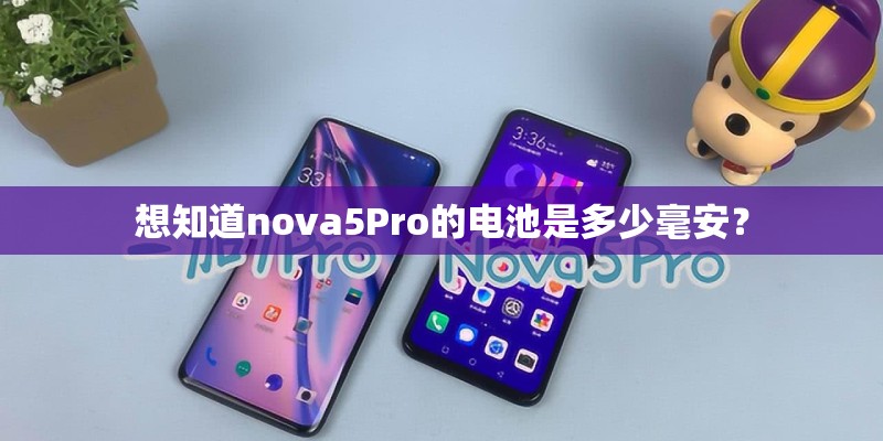 想知道nova5Pro的电池是多少毫安? 想知道nova5Pro的电池是多少毫安?