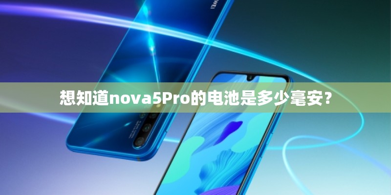 想知道nova5Pro的电池是多少毫安? 想知道nova5Pro的电池是多少毫安?