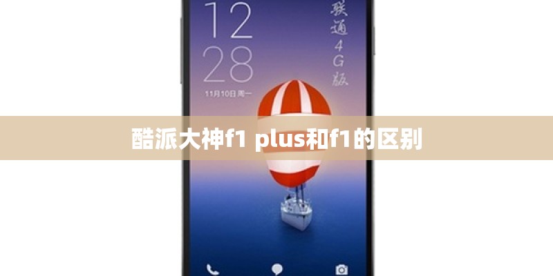 华为P10和P10Plus有什么区别