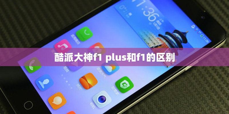 酷派大神f1 plus和f1的区别