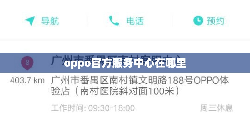 oppo官方服务中心在哪里 oppo官方服务中心在哪里