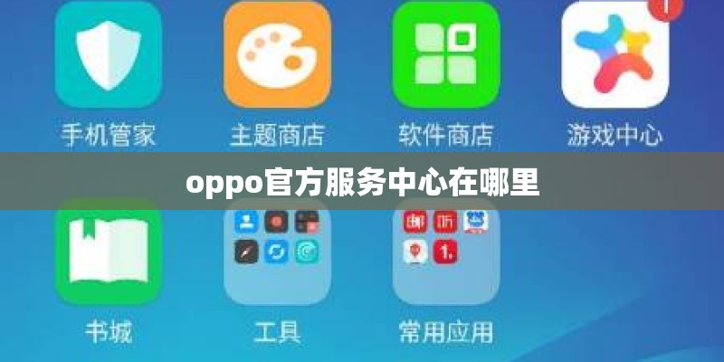 oppo官方服务中心在哪里 oppo官方服务中心在哪里