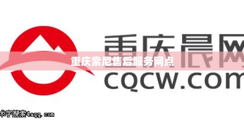重庆索尼售后服务网点 重庆索尼售后服务网点