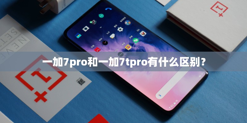 一加7pro和一加7tpro有什么区别? 一加7pro和一加7tpro有什么区别?