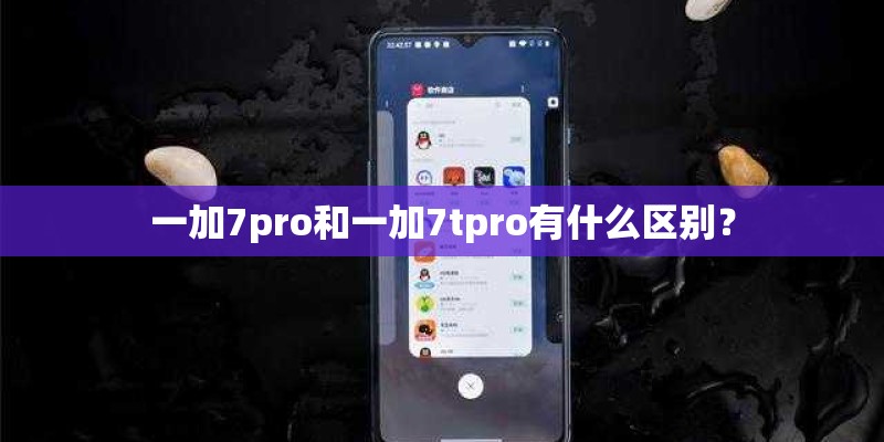 一加7pro和一加7tpro有什么区别? 一加7pro和一加7tpro有什么区别?