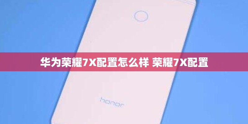 魅族PRO7（M792Q-L）标准版基本配置参数？