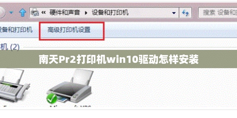 南天Pr2打印机win10驱动怎样安装