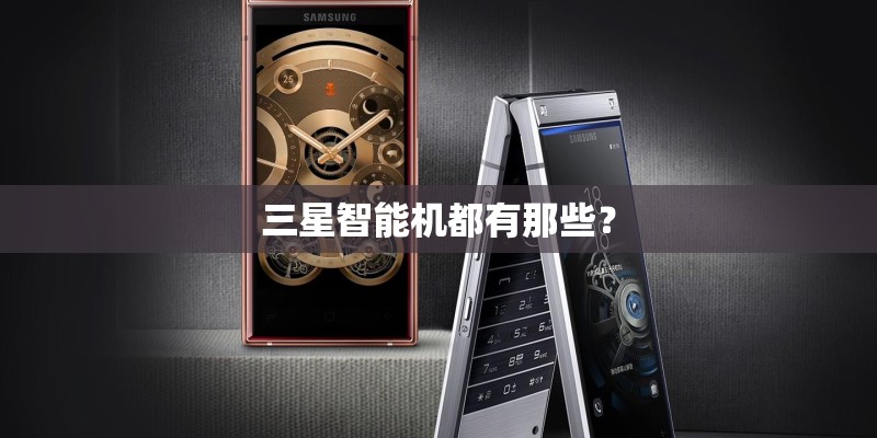 三星智能机都有那些？