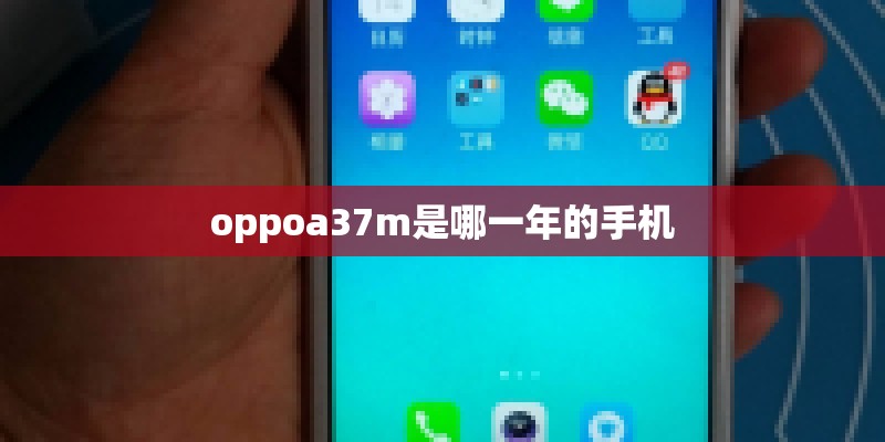 oppoa37m是哪一年的手机
