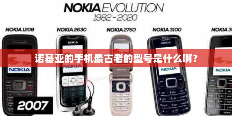 诺基亚的手机最古老的型号是什么啊？