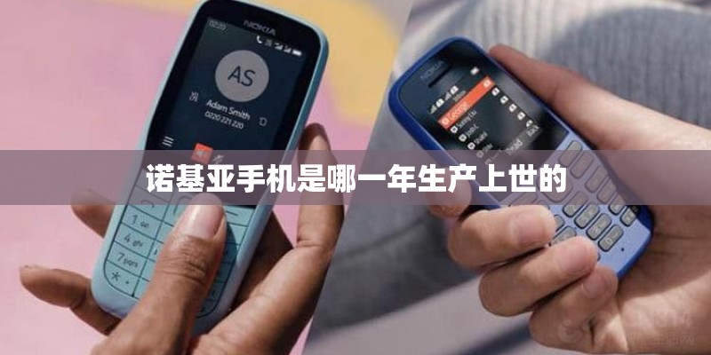 诺基亚手机是哪一年生产上世的