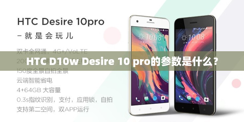 HTC D10w Desire 10 pro的参数是什么？
