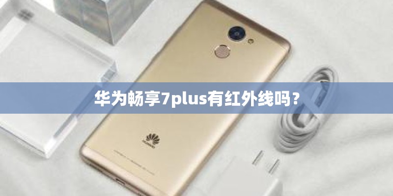 华为畅享7plus有红外线吗？