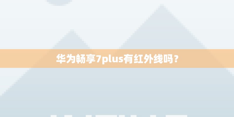 华为畅享7plus有红外线吗？