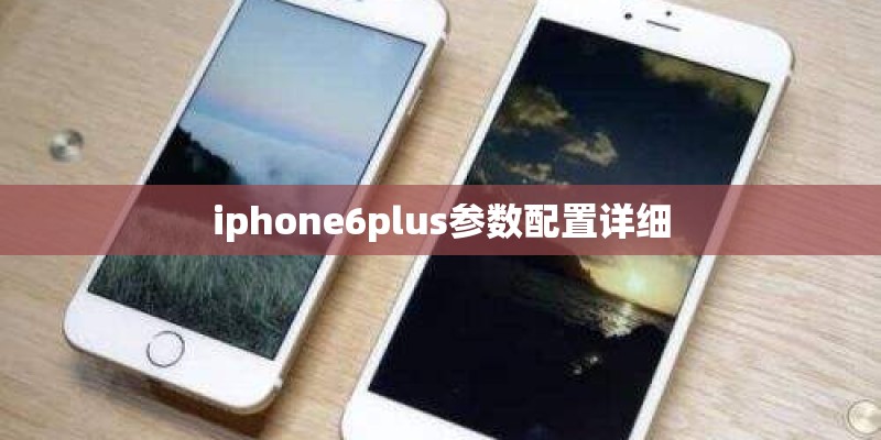iphone6plus参数配置详细