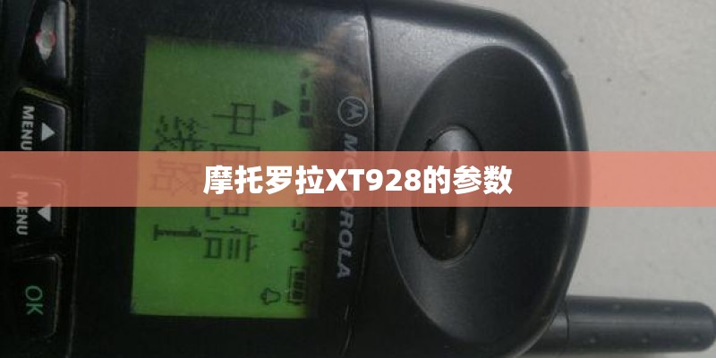 摩托罗拉XT928的参数