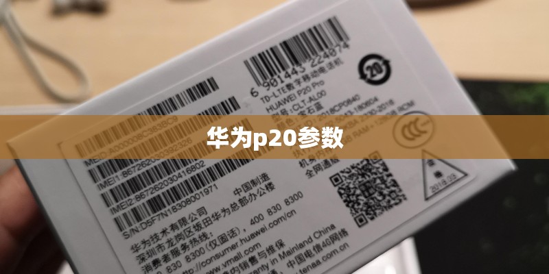 华为p20参数
