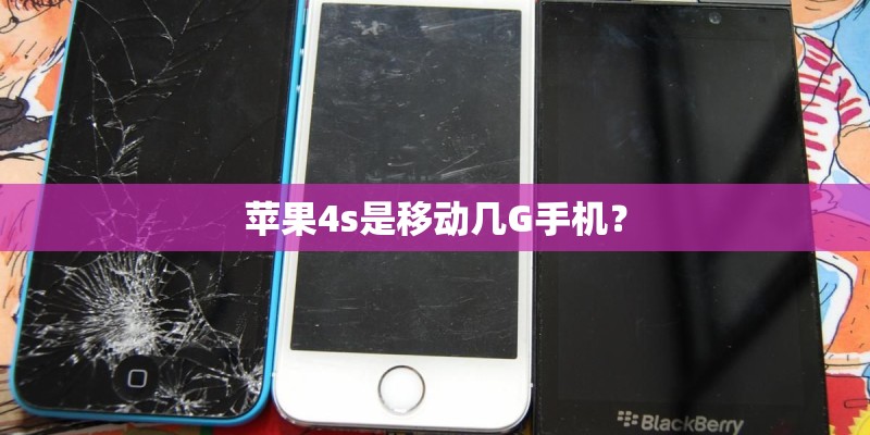 苹果4s是移动几G手机？