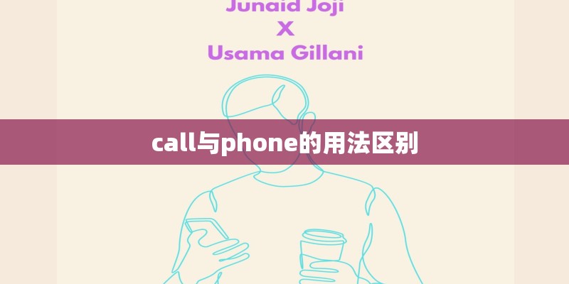call与phone的用法区别