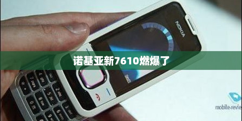 诺基亚新7610燃爆了