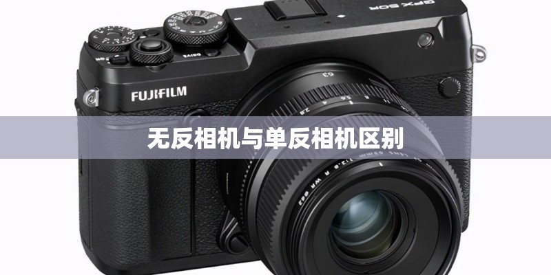 无反相机与单反相机区别