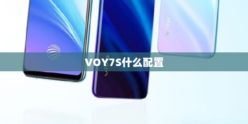 VOY7S什么配置