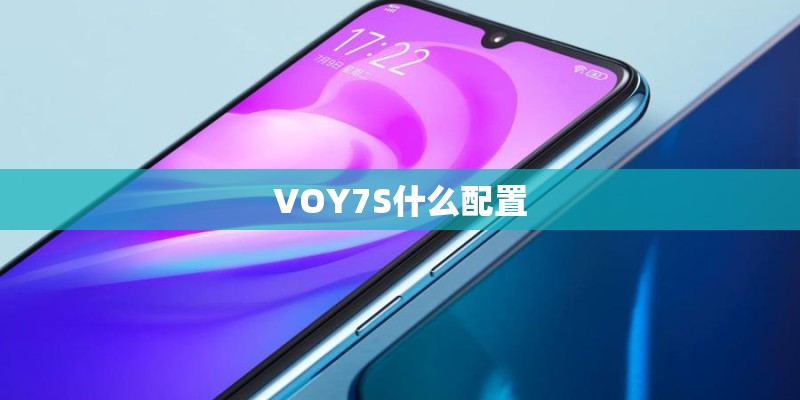VOY7S什么配置