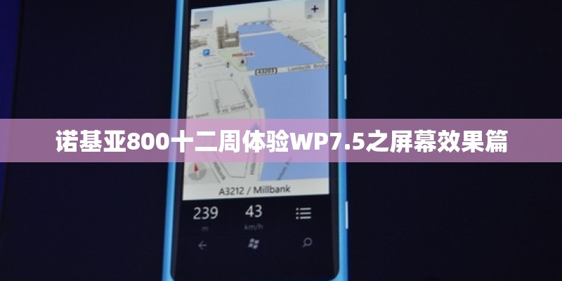 诺基亚800十二周体验WP7.5之屏幕效果篇