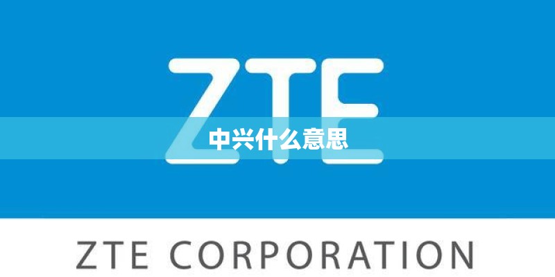 中兴什么意思