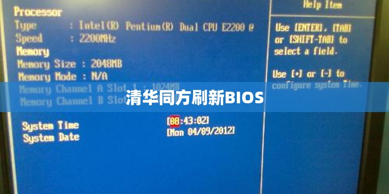 清华同方刷新BIOS