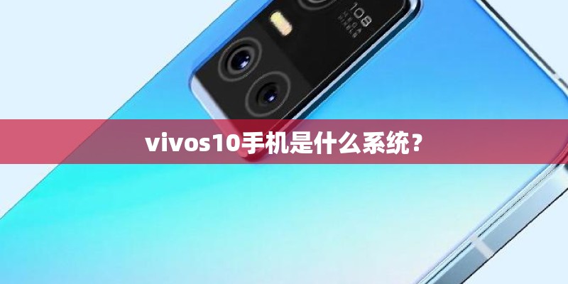 vivos10手机是什么系统？