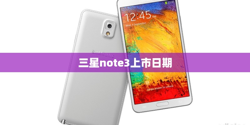 三星note3上市日期