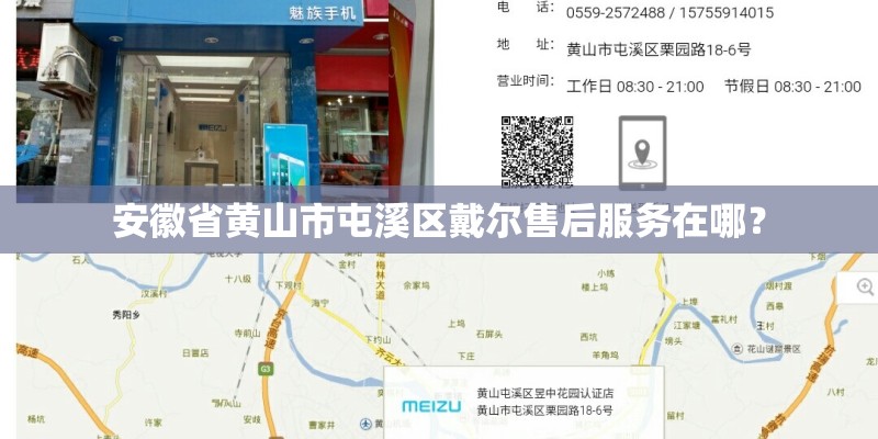 安徽省黄山市屯溪区戴尔售后服务在哪？