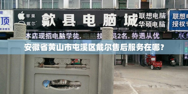 安徽省黄山市屯溪区戴尔售后服务在哪？