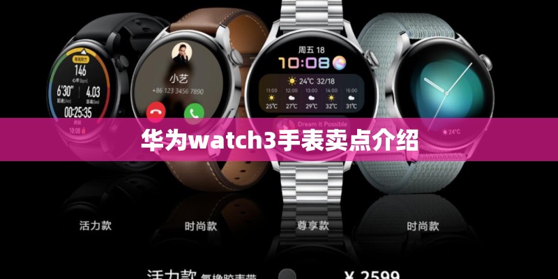 华为watch3手表卖点介绍