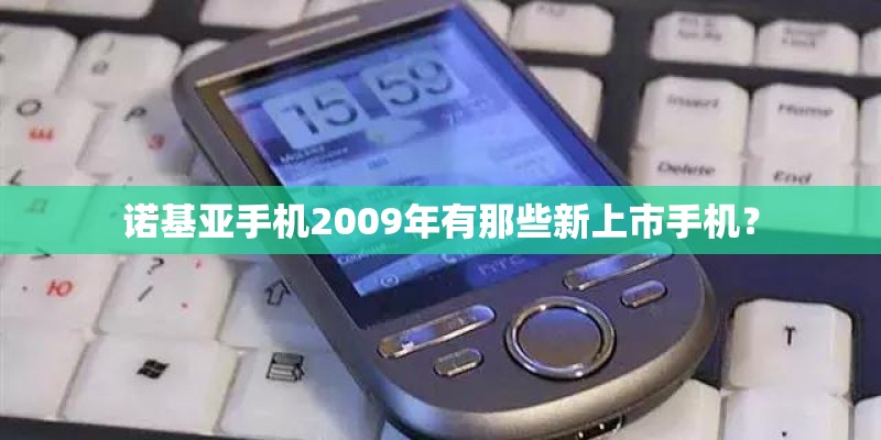 诺基亚手机2009年有那些新上市手机？