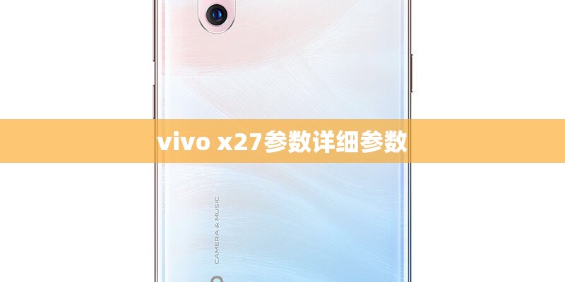 vivo x27参数详细参数