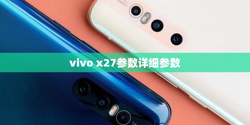 vivo x27参数详细参数