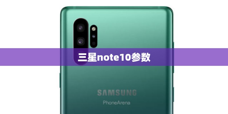 三星note10参数 三星note10参数