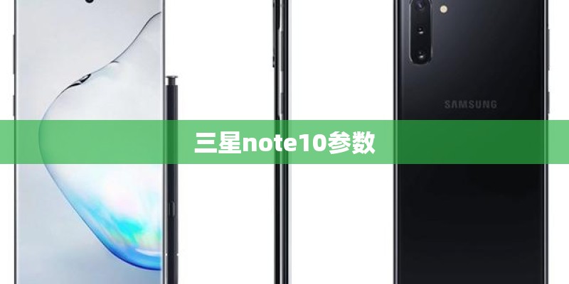 三星note10参数 三星note10参数