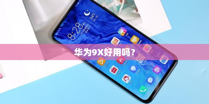 华为9X好用吗？