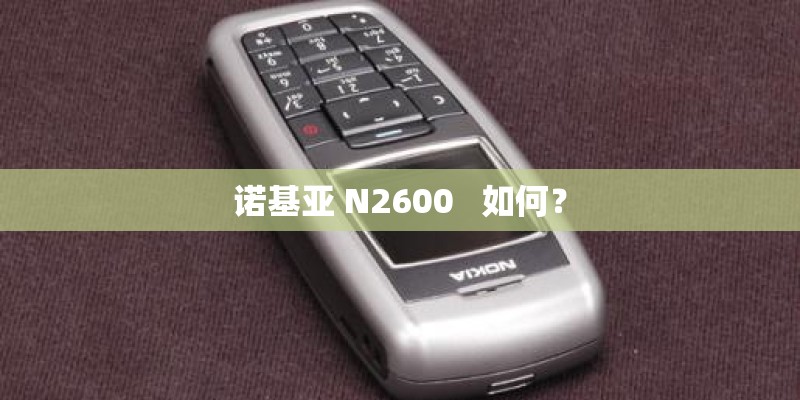 诺基亚 N2600   如何？