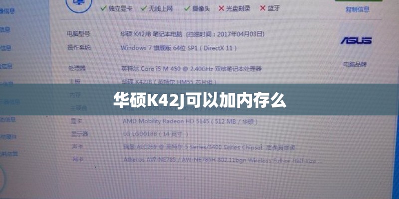 华硕K42J可以加内存么