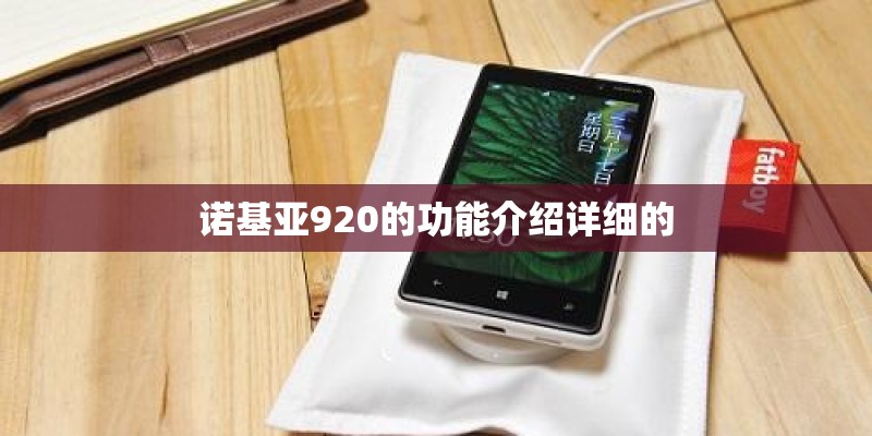 诺基亚920的功能介绍详细的
