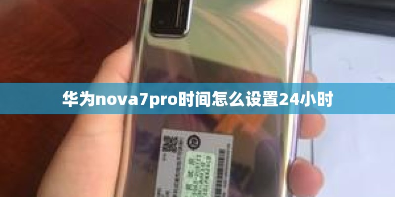 华为nova7pro时间怎么设置24小时