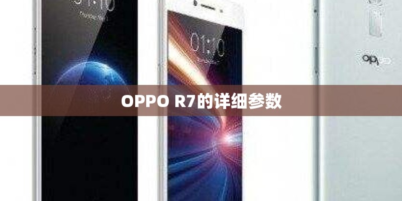 OPPO R7的详细参数 OPPO R7的详细参数