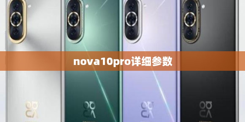 nova10pro详细参数